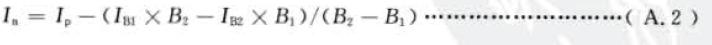 兩點(diǎn)法凈強(qiáng)度按式(A . 2) 計(jì)算；